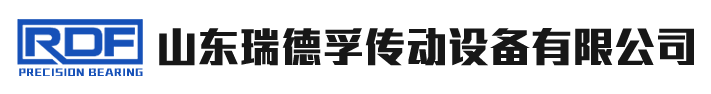 山东瑞德孚传动设备有限公司